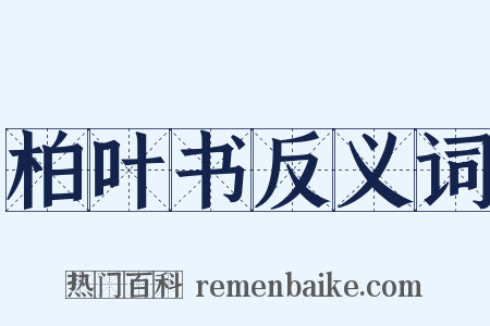 柏叶书反义词是什么意思的图片